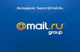 Возможности Target.Mail.ru (ДВИК-2013)