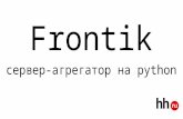 Frontik - Cервер-агрегатор на Python (Андрей Сумин, Михаил Сабуренков, Павел Труханов)