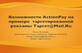 Возможности Actionpay на примере таргетированной рекламы Target@Mail.ru