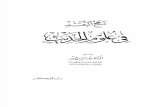 Manhaj al-Naqd fi 'Ulum al-Hadits.pdf