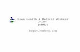 Korea Health & Medical Workers’ Union  (KHMU) bogun.nodong