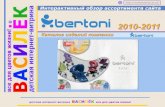 bertoni 2010-2011 каталог детских товаров для новорожденных деток