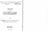 Al-'Ujalah Fi Al-Ahadits Al-Musalsalah - Syaikh Muhammad Yasin Al-Fadani (Padang)