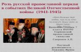 Rol rp ts_v_sobytiakh_vov_1941-1945_godov_s_novym_slaydom
