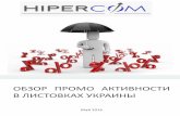 Обзор промо в листовках мая 2016 hiper comua