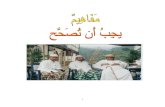bunkerku.files.wordpress.com2 PAHAM-PAHAM YANG HARUS DILURUSKAN Oleh : Imam Ahlussunnah Wal Jamaah Abad 21 Prof. DR. Sayyid Muhammad bin Alwi Al-Maliki Al-Hasani BAB I AQIDAH KESALAHAN
