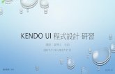 KENDO UI 程式設計研習