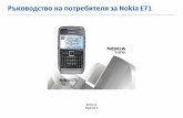 Ръководство на потребителя за Nokia E71