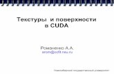 Текстуры и поверхности в CUDA - Новосибирский ...