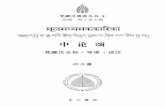 《中论颂》 —— 梵藏汉合校 • 导读 • 译注 [Mūlamadhyamakakārikā: New Editions of the Sanskrit, Tibetan and Chinese Versions, with Commentary and a Modern Chinese