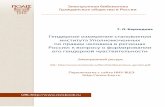 Гендерное измерение становления института Уполномоченных по правам человека в регионах России: к