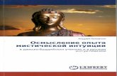 Осмысление опыта мистической интуиции в даосско-буддийских учениях и русском интуитивизме