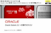 Oracle Solaris 11 への移行のススメ