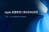 Apple 裝置管理方案(MDM)初探