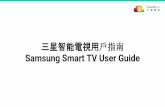 三星智能電視用戶指南Samsung Smart TV User Guide