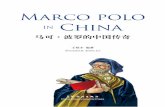 Marco polo IN China 马可·波罗的中国传奇