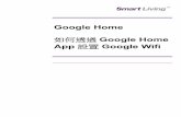 Google Home 如何透過Google Home App 設置Google Wifi