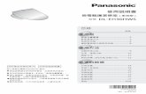 使用說明書微電腦護潔便座(家用型) - Panasonic