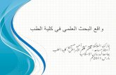 واقع البحث العلمي في كلية الطب -جامعة أمدرمان الاسلامية