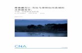 雅鲁藏布江-布拉马普特拉河流域的水资源竞争： - CNA.org