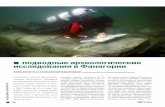 Подводные археологические исследования в Фанагории / Underwater archaeological investigations in Phanagoria