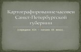 Картографирование часовен Санкт-Петербургской губернии (середина XIX – начало XX века).