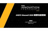 ANSYS Maxwell 2020 重要功能更新