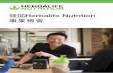 發掘Herbalife Nutrition 事業機會 - 公平交易委員會