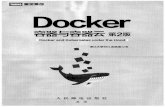 Docker容器与容器云（第2版） - 经典技术书籍