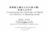建構數位藝術史的知識本體：對應方法研究 (Constructing the Ontology of Digital Art History: A Mapping Study)
