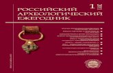 Российский археологический ежегодник (Russian Archaeological Yearbook), №1, 2011