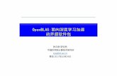 OpenBLAS:面向深度学习加速的开源软件包 - 中国计算机学会