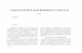 18世紀蘇松棉布業的管理架構與法律文化 ("Inquiring the Governance Structure and Legal Culture in the Eighteenth-Century Cotton Industry in Suzhou and Sonjiang")，《江海學刊》（Jianghai