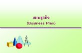 แผนธุรกิจ (Business Plan)