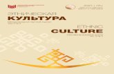 Этническая культура - Издательский дом «Среда»