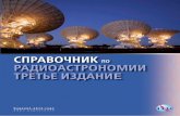 Справочник по радиоастрономии - ITU