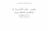 مقرر علم الأدوية 1 ( القسم النظري ) - جامعة الشام الخاصة