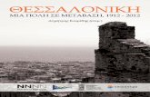 Θεσσαλονίκη, μια πόλη σε μετάβαση 1912-2012