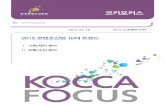 [KOCCA포커스 2015-2호] 2015 콘텐츠산업 10대 트렌드