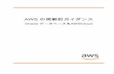 AWS の規範的ガイダンス - Oracle データベースをAWSCloud