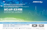 2016 SAECCE 介绍Introduction - 广东省汽车工程学会
