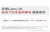 英國Cares UK - 疫情下的家庭照顧者調查報告