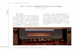 第七次中文文獻資源共建共享合作會議 - 國史館