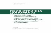Психіатрична допомога: механізми забезпечення прав пацієнтів та їхніх законних представників в Україні